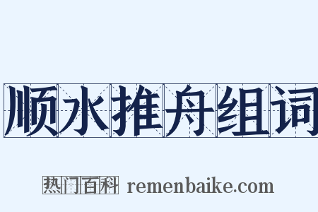 顺水推舟组词是什么意思的图片